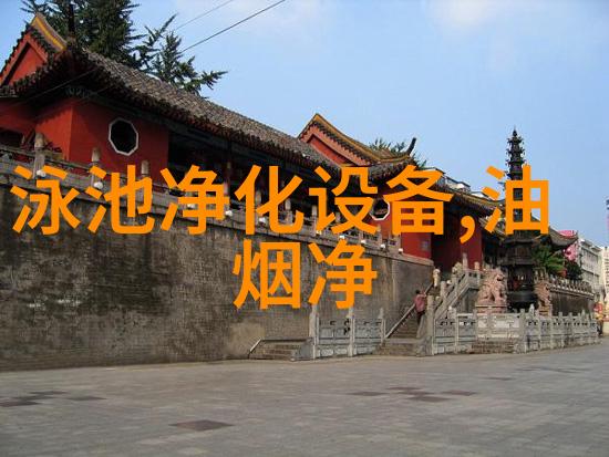 反渗透设备选型