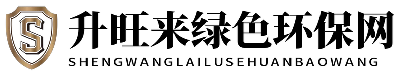 升旺来绿色环保网